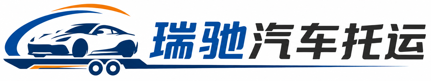 巴楚县瑞驰｜汽车托运_轿车托运_私家车异地运车_新能源车辆托运